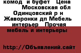 комод  и буфет › Цена ­ 48 500 - Московская обл., Одинцовский р-н, Жаворонки дп Мебель, интерьер » Прочая мебель и интерьеры   